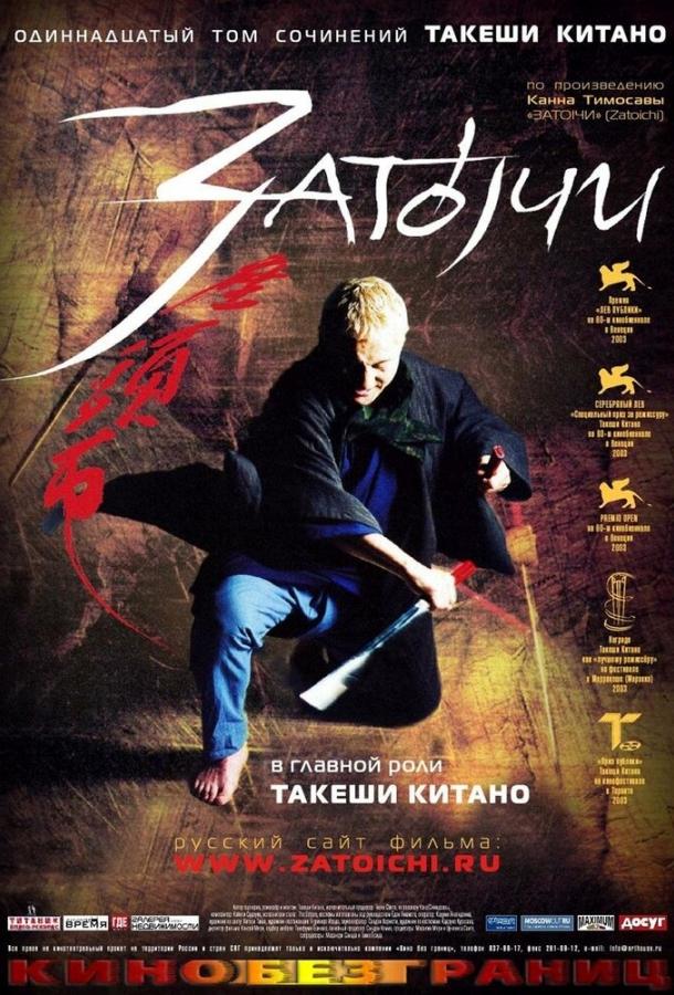 Фильм Затоiчи (2003) смотреть онлайн в хорошем качестве